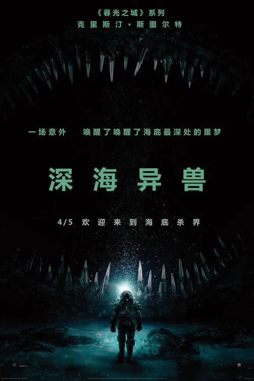 深海异兽海报