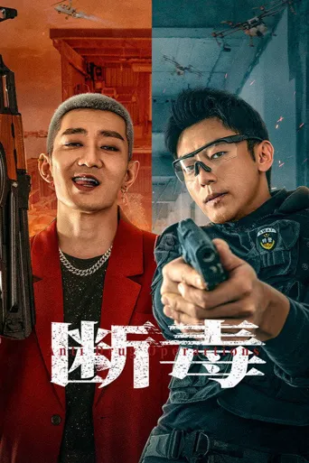 断毒海报