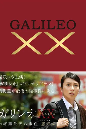 神探伽利略XX 内海薰最后的案件 愚弄海报