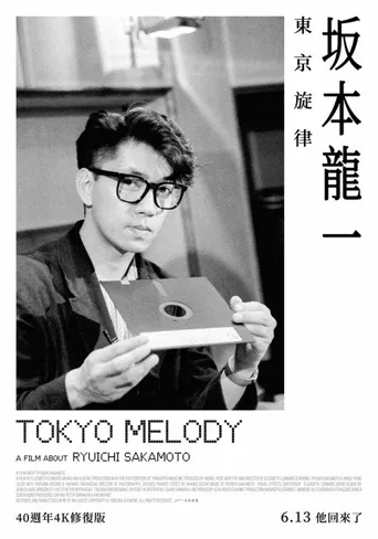 东京旋律：一部关于坂本龙一的电影海报