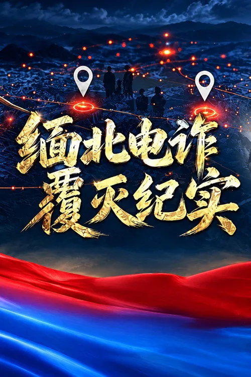 缅北电诈覆灭纪实 第 1 季海报