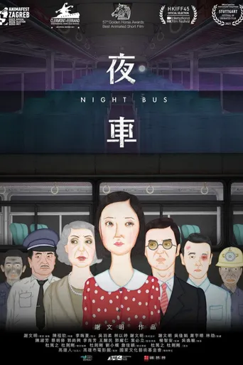 夜车海报