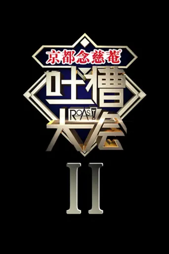 吐槽大会 第 2 季海报