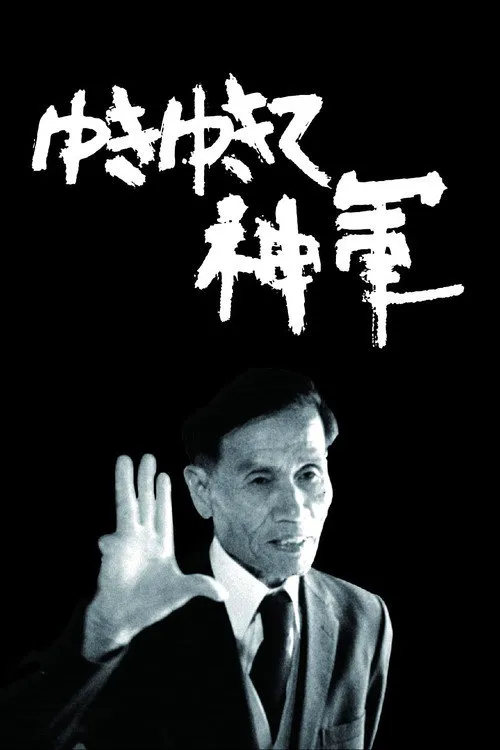前进,神军!海报