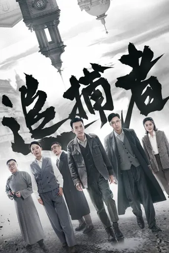 追捕者海报