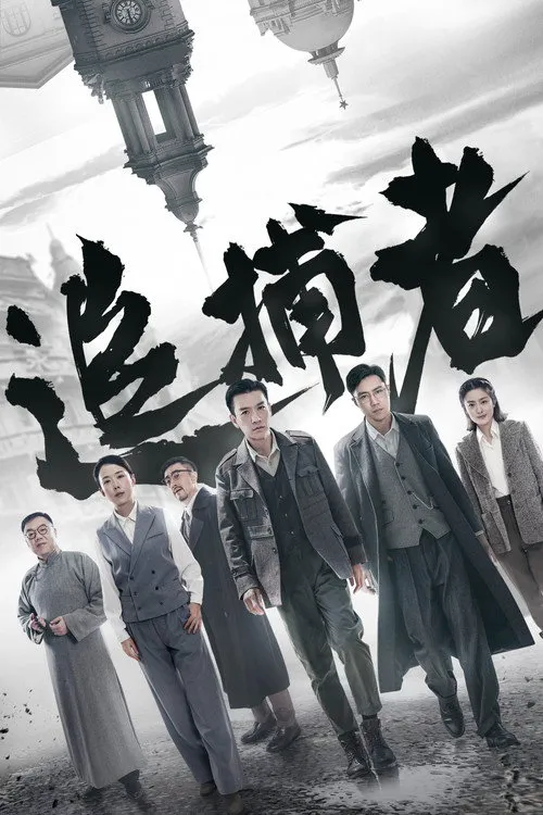 追捕者海报