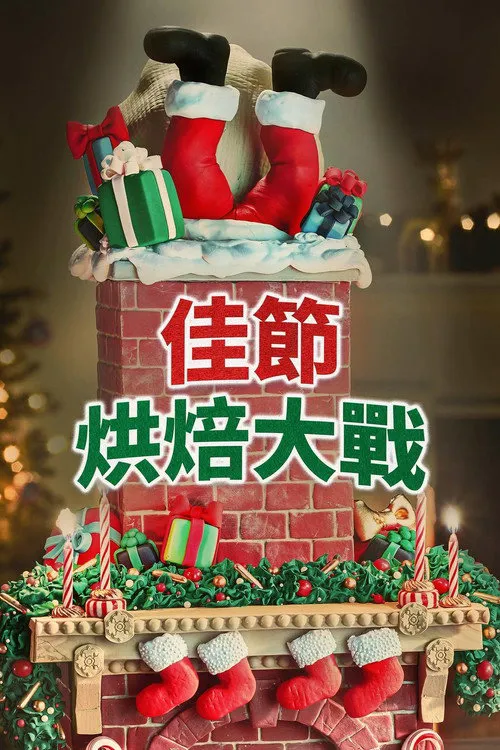 Holiday Wars 第 6 季海报