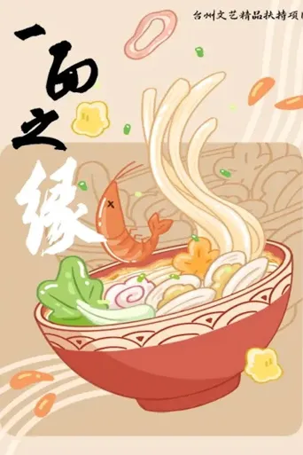 一面之缘海报