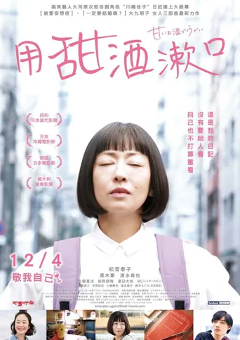 用甜酒漱口海报