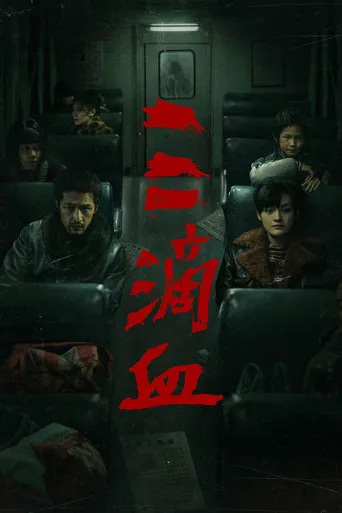三滴血海报