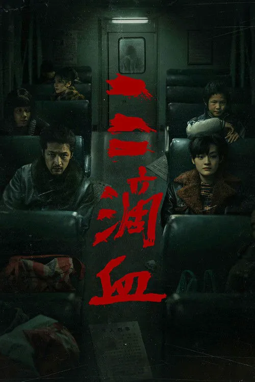 三滴血海报