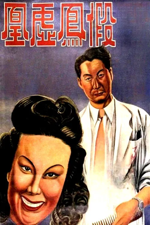 假凤虚凰海报