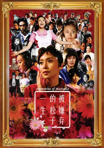 被嫌弃的松子的一生海报