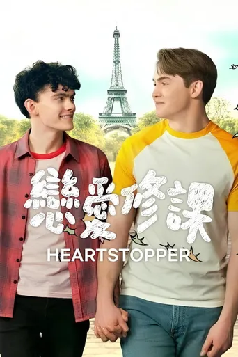 心跳漏一拍 第 2 季海报