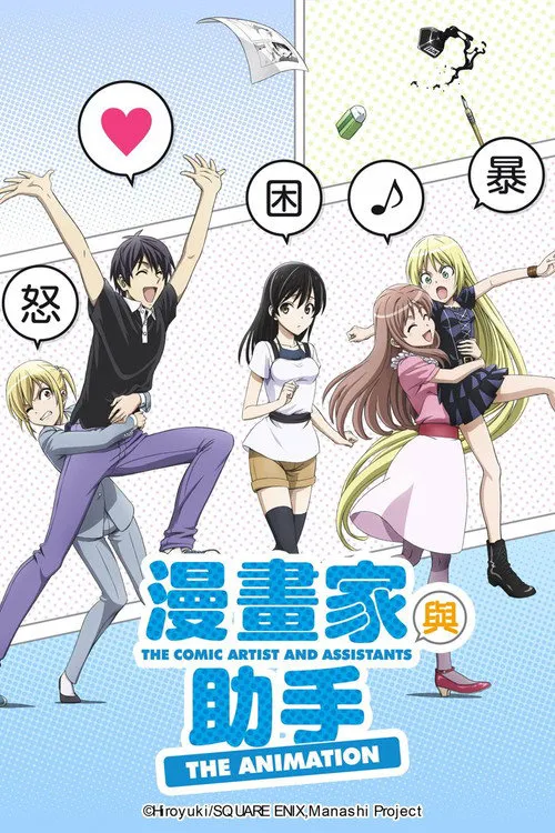 漫画家与助手们海报