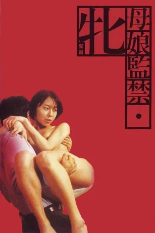 母娘监禁海报