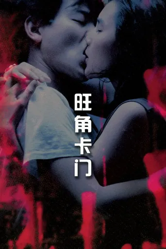 旺角卡门海报