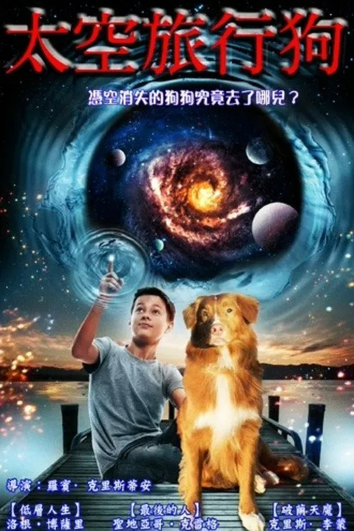 太空旅行狗海报