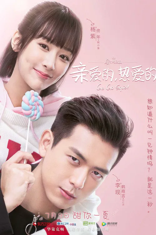 亲爱的,热爱的海报