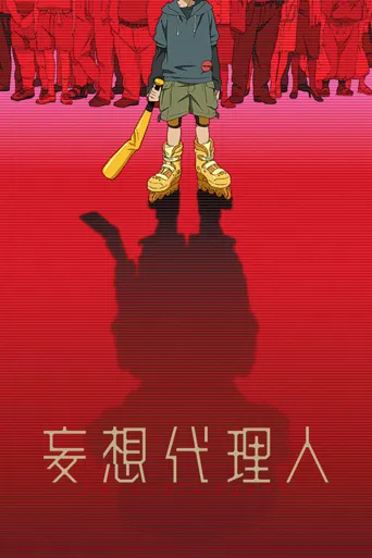 妄想代理人海报