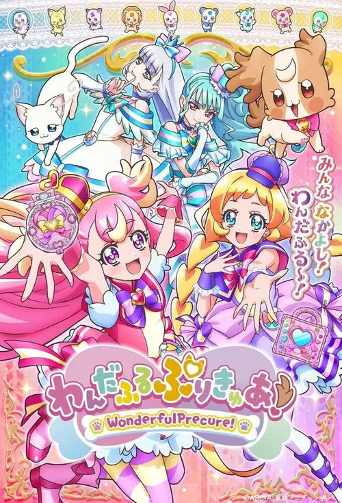美妙宠物 光之美少女! 第 1 季海报