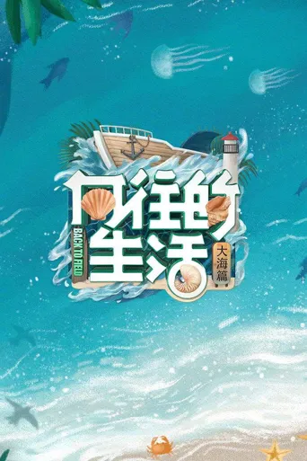 向往的生活 第 6 季海报