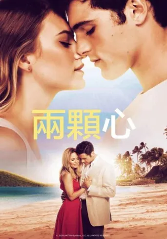 2颗心海报