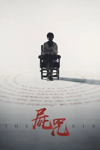 尸咒海报
