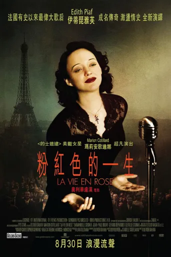 玫瑰人生海报