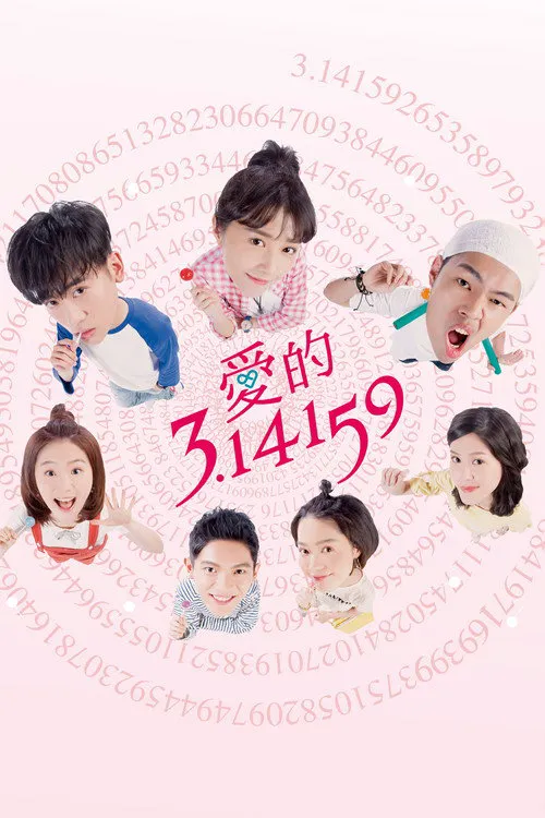 爱的3.14159海报