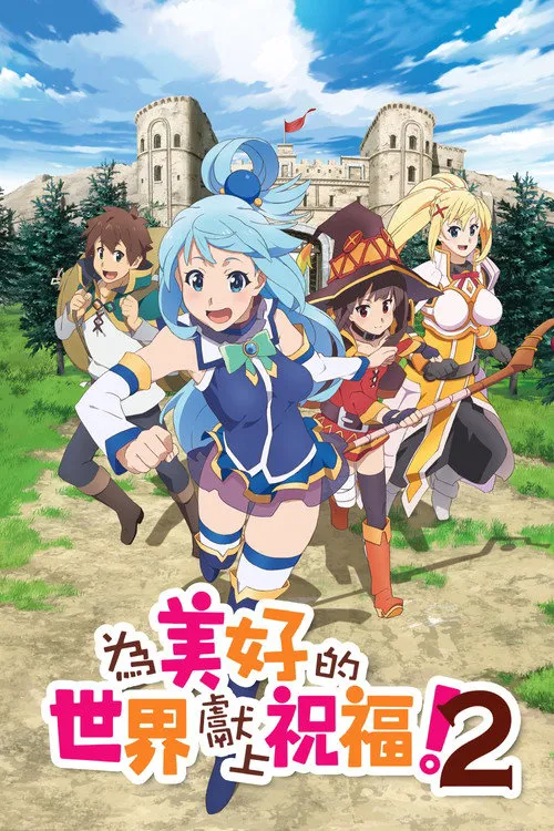为美好的世界献上祝福！ 第 2 季海报
