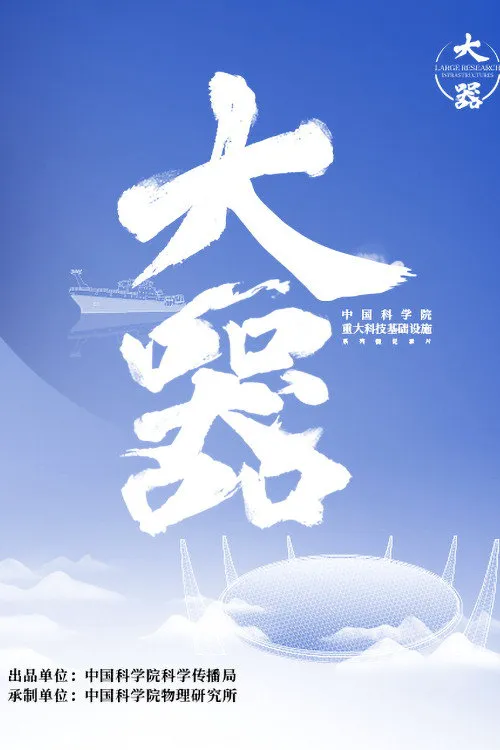 大器海报