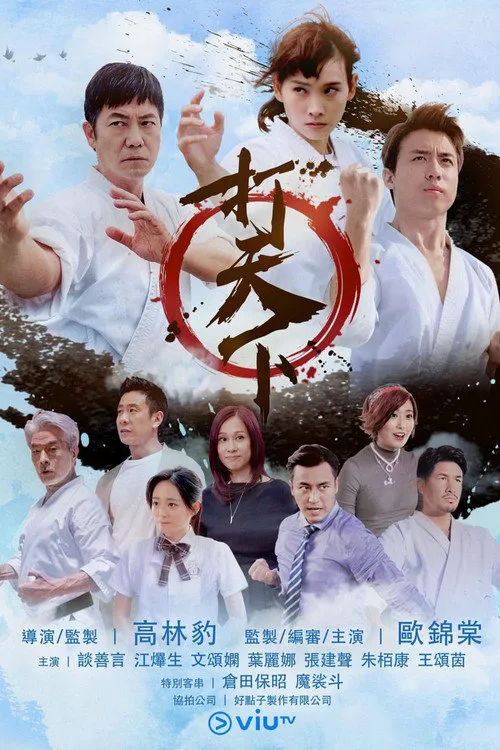 打天下海报