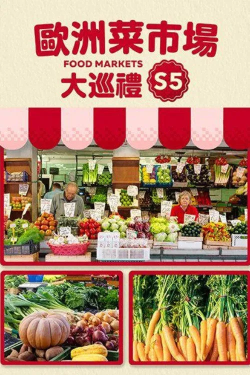 城市中心的菜市场 第 5 季海报