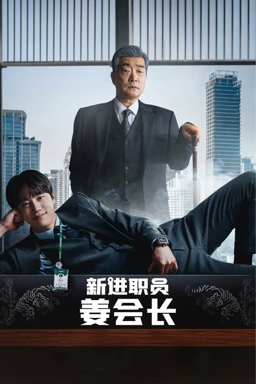 新进职员姜会长海报