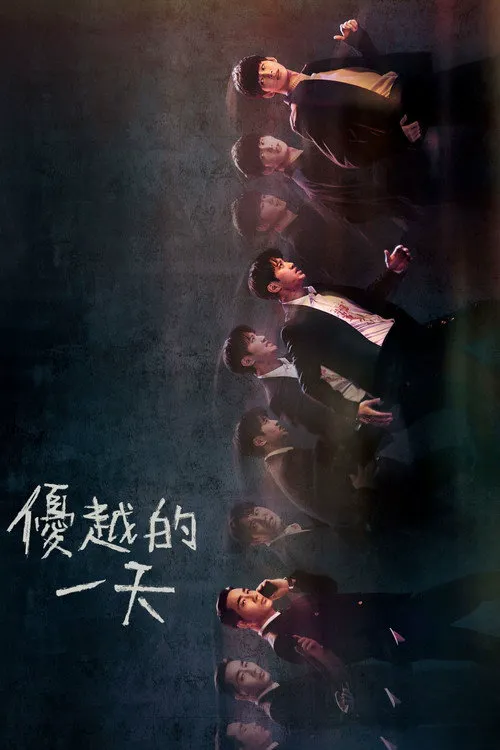 优越的一天海报