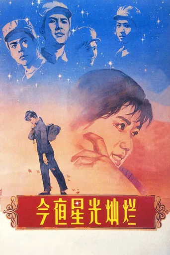 今夜星光灿烂海报