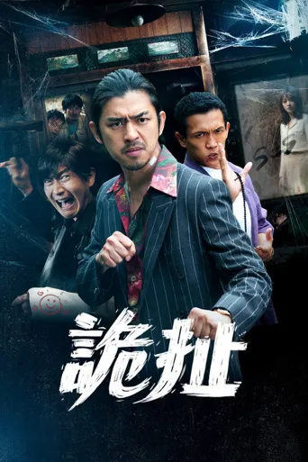 诡扯海报