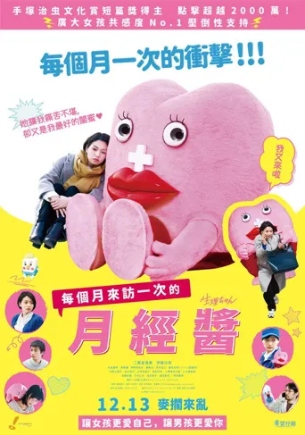 生理酱海报