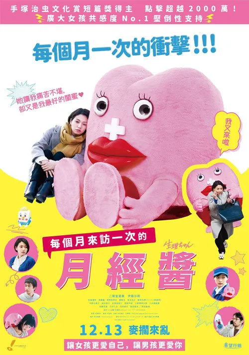 生理酱海报