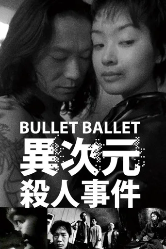 子弹芭蕾海报