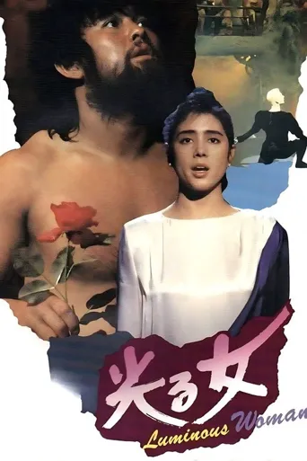 闪光的女人海报
