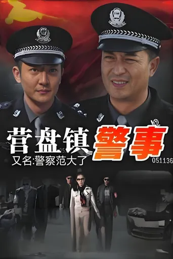 营盘镇警事海报