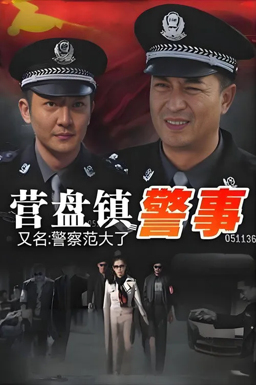 营盘镇警事海报