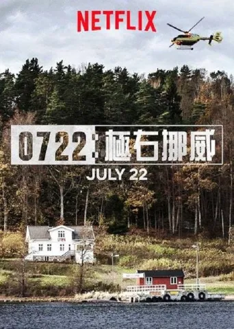 挪威7·22爆炸枪击案海报