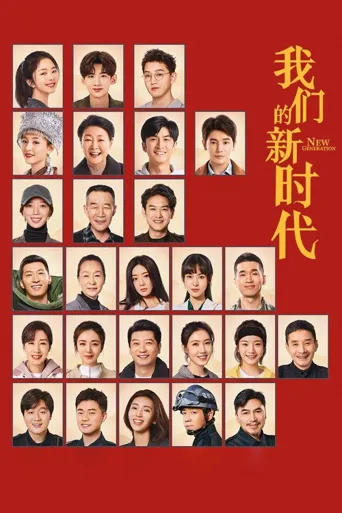 我们的新时代海报