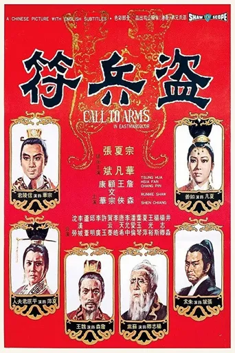 盗兵符海报