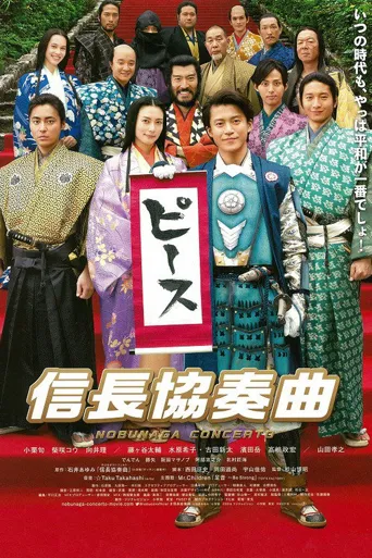 信长协奏曲 电影版海报