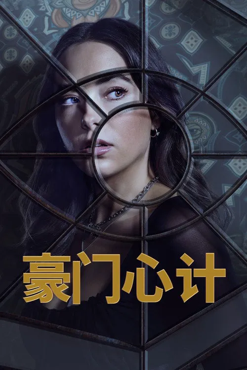 警戒之眼 第 1 季海报