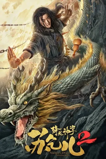 降龙神掌苏乞儿2海报
